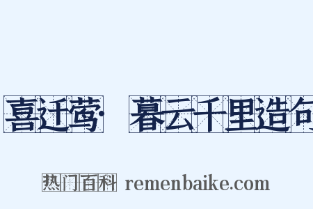 喜迁莺·暮云千里造句是什么意思的图片